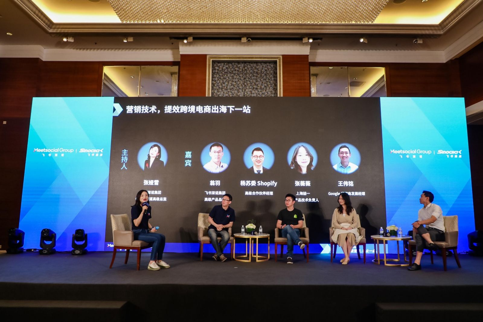 飞书逸途SinoClick跨境电商营销技术解决方案平台发布会的圆桌论坛环节