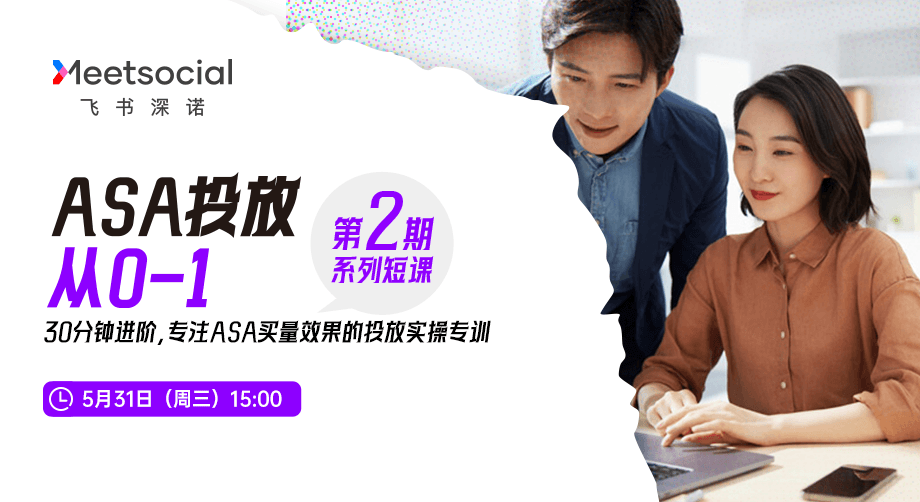 30分钟进阶，专注ASA买量效果的投放实操专训