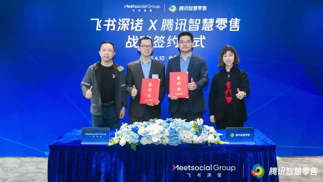 飞书深诺集团 x 腾讯智慧零售：打造中国企业出海加速器