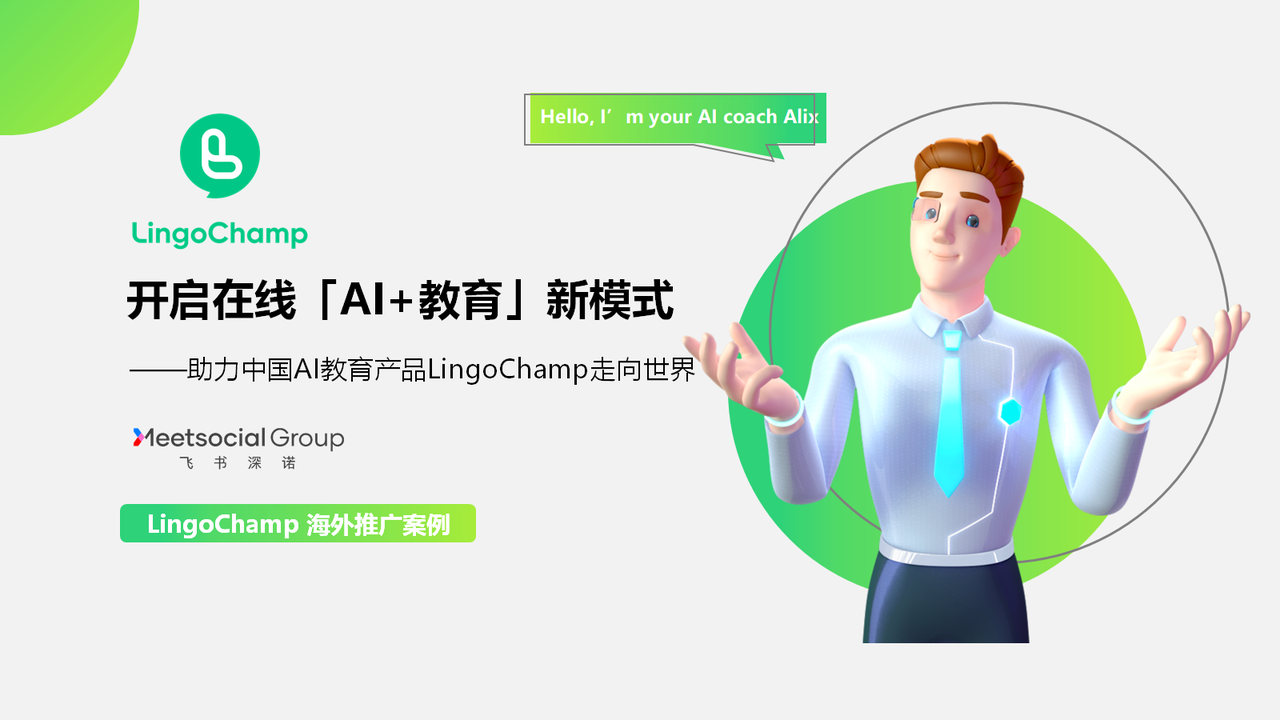 开启在线「AI+教育」新模式——助力流利说海外产品LingoChamp走向世界