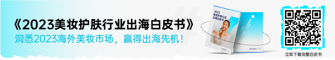 2023美妆护肤行业出海白皮书