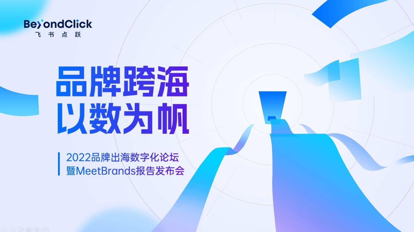 2022年度品牌出海数字化论坛暨MeetBrands排行榜单报告发布会