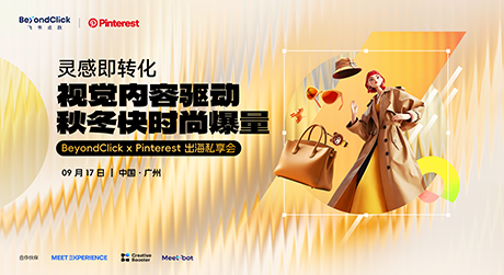 抢先解锁秋冬消费趋势，BeyondClick x Pinterest 拆解电商旺季高转化公式