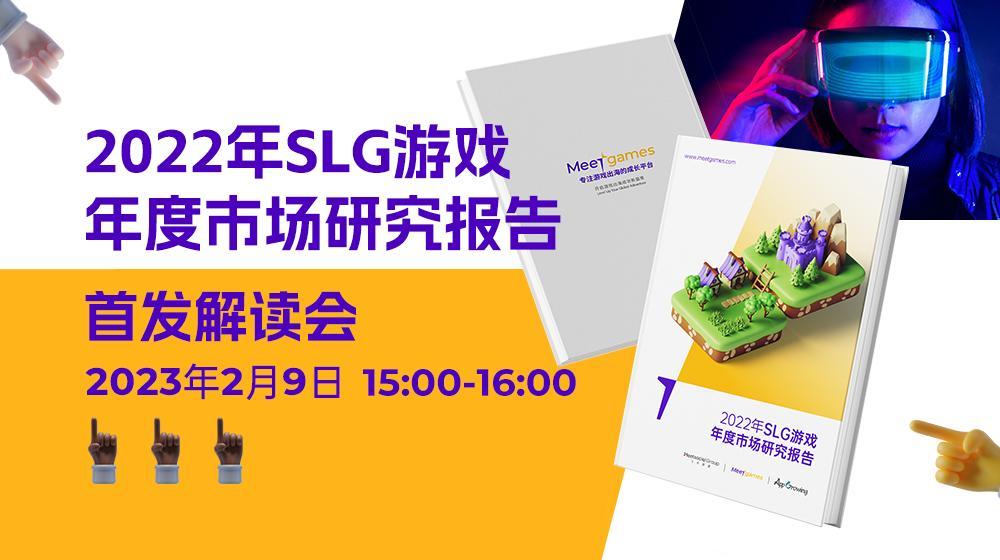SLG策略模拟手游公司出海2022年度市场研究分析报告首发解读会