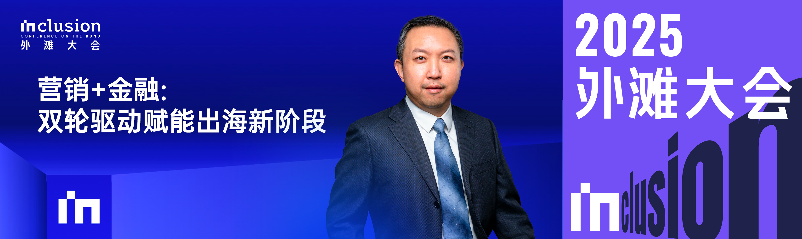 外滩大会重磅观点 | 沈晨岗提出中国企业出海进入“营销+金融双轮驱动”新阶段