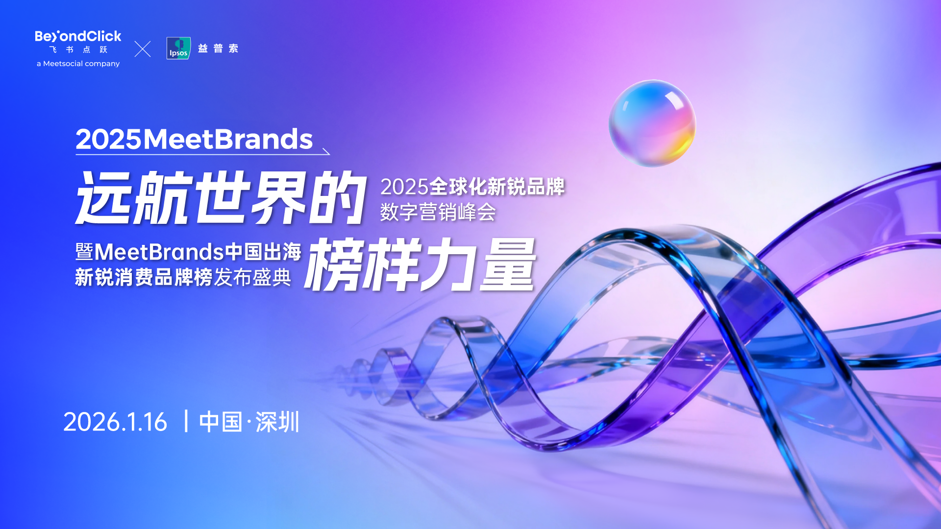 2025MeetBrands中国出海新锐消费品牌50强正式发布丨峰会精彩回顾