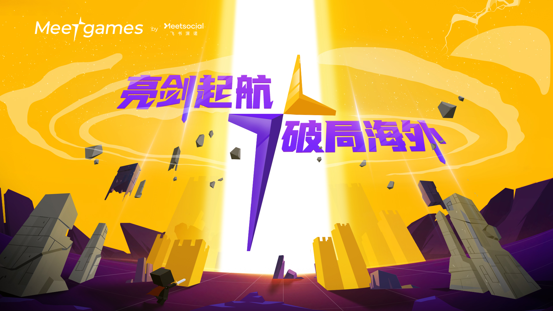 公司成立游戏行业出海营销平台Meetgames，服务中国企业国际化