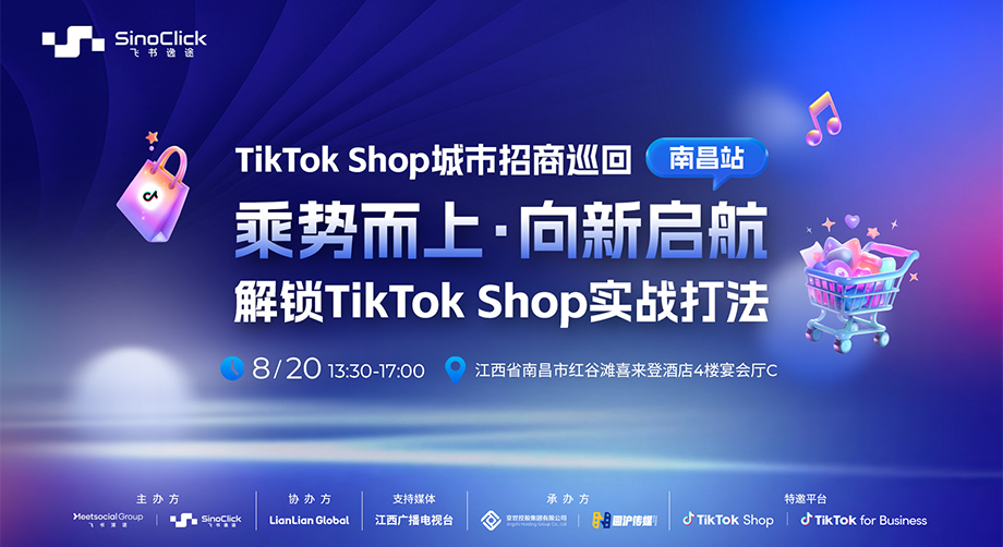 【乘势而上·向新启航——TikTok Shop城市招商巡回（南昌站）】圆满落幕，解锁跨境产业带增长势能