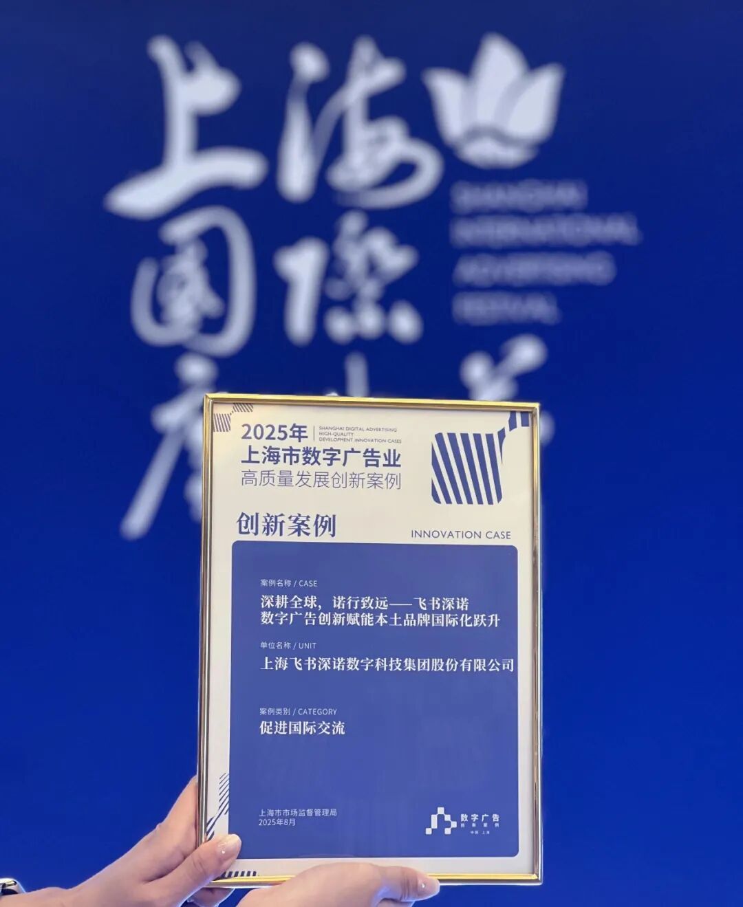 2025年上海市数字广告业高质量发展创新案例
