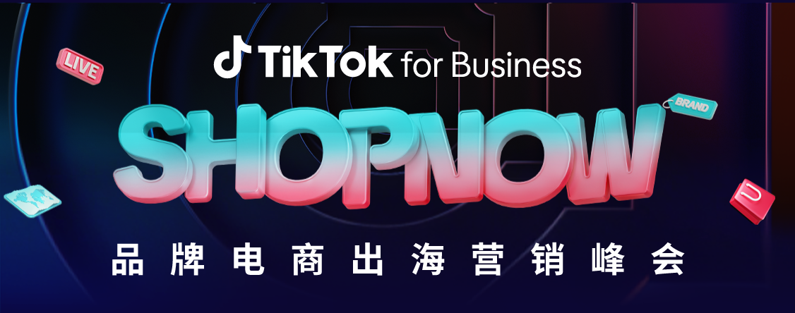 飞书逸途受邀参展TikTok for Business年度盛会“2025 SHOPNOW 品牌电商出海营销峰会”