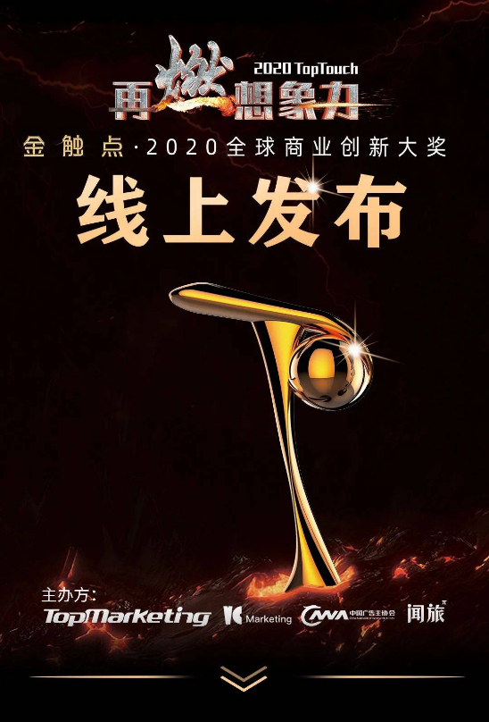 金触点·2020全球商业创新大奖