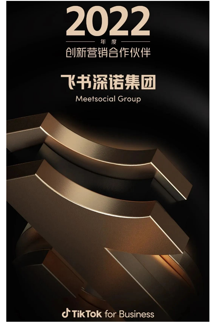 2022年度TikTok for Business创新营销合作伙伴