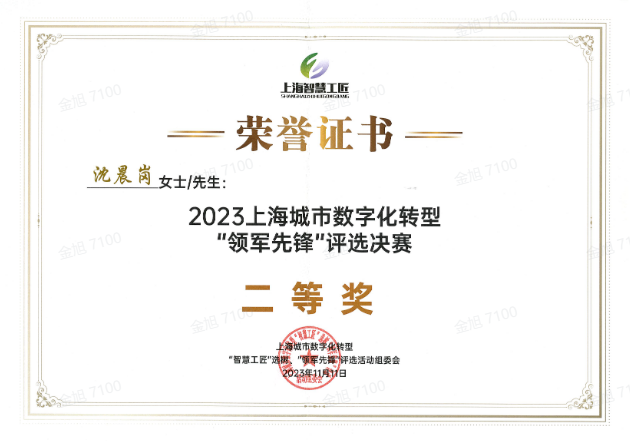 2023上海城市数字化转型“领军先锋”奖