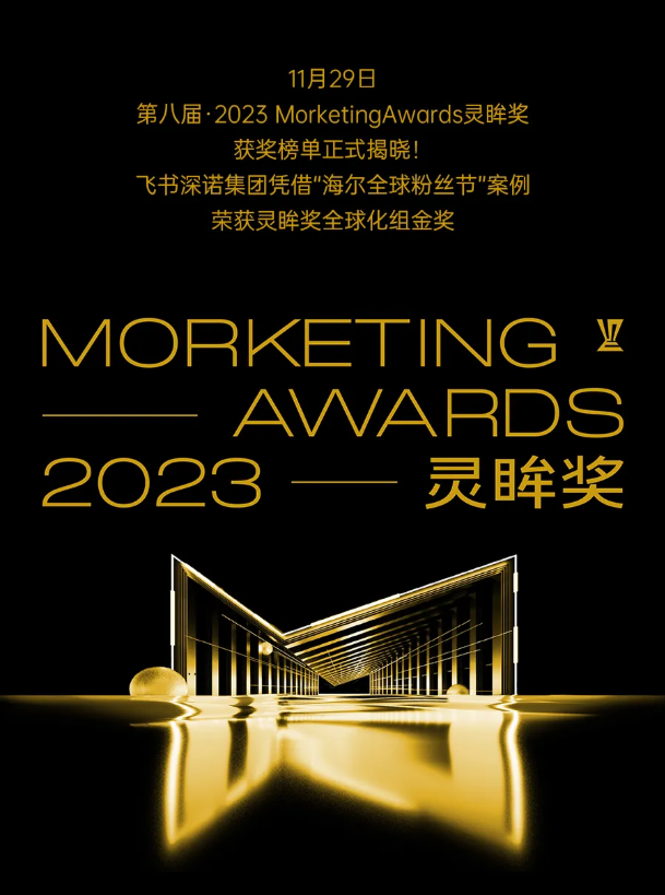 2023第八届Morketing Awards灵眸奖