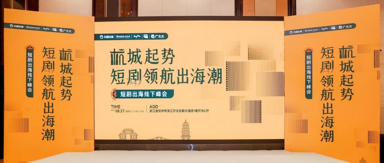 ReelForce苏星：短剧出海需打破“文化傲慢”，精品化与多元变现是破局关键