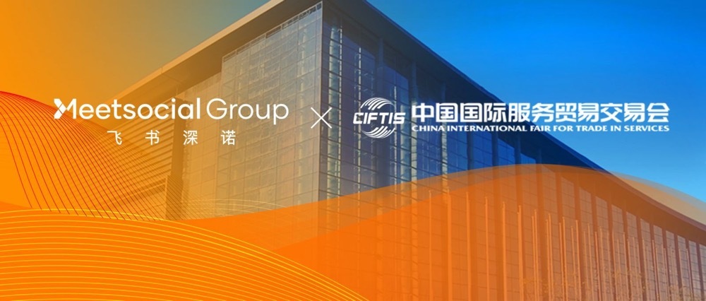 飞书深诺亮相服贸会，海外数字营销助推数字贸易新增长