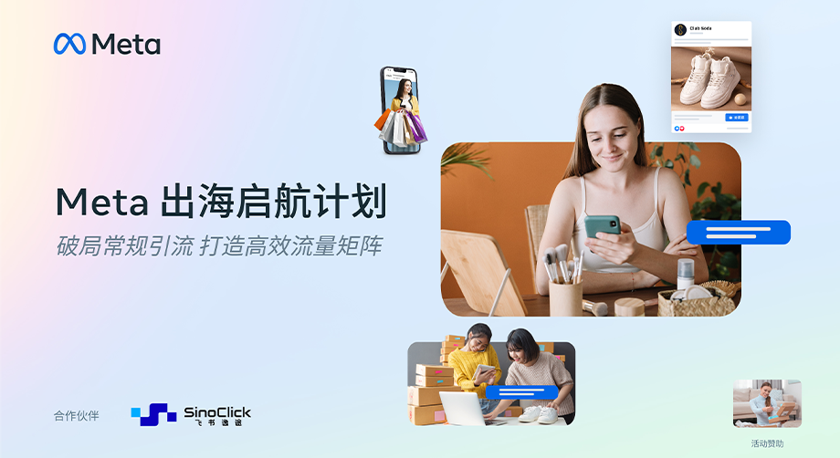 【Meta出海启航计划】沙龙回顾：选对“人货场”，从流量黑洞到精准收割
