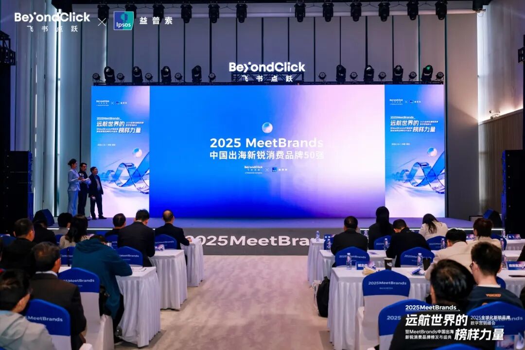 2025MeetBrands中国出海新锐消费品牌50强正式发布丨峰会精彩回顾