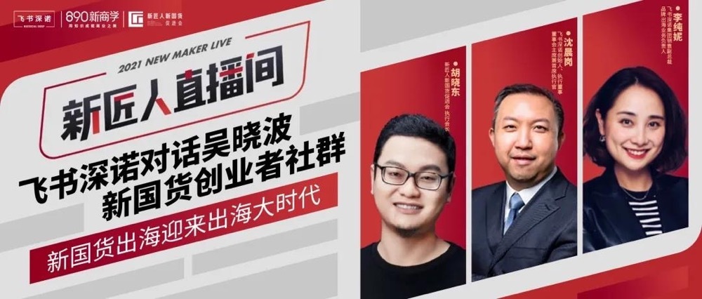 飞书深诺对话吴晓波新国货创业者社群，共话新国货出海大时代