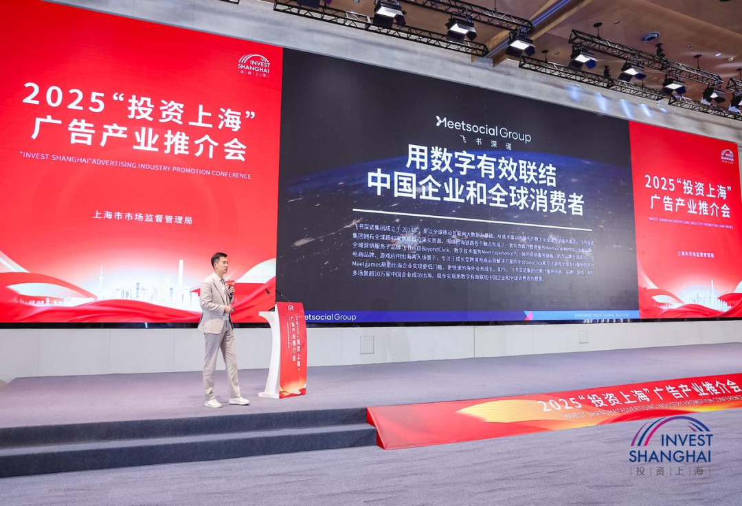 投资上海·布局全球 | 飞书深诺集团受邀出席2025“投资上海”广告产业推介会