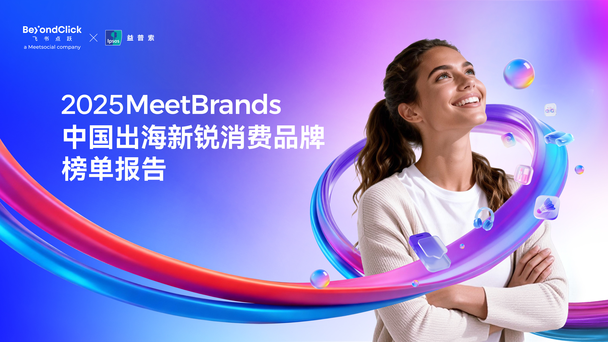 2025MeetBrands中国出海新锐消费品牌榜单报告