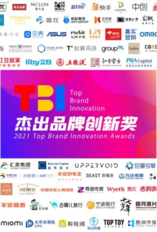 2020 TBI 杰出品牌创新奖