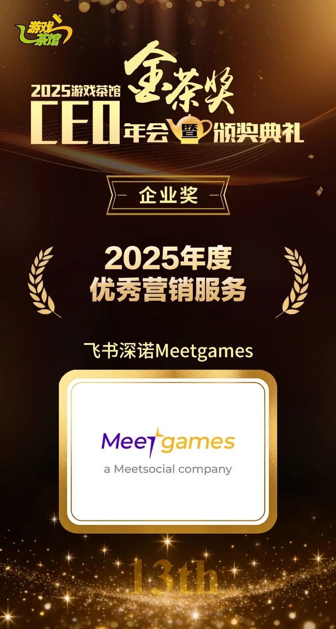 Meetgames斩获金茶奖2025年度优秀营销服务奖