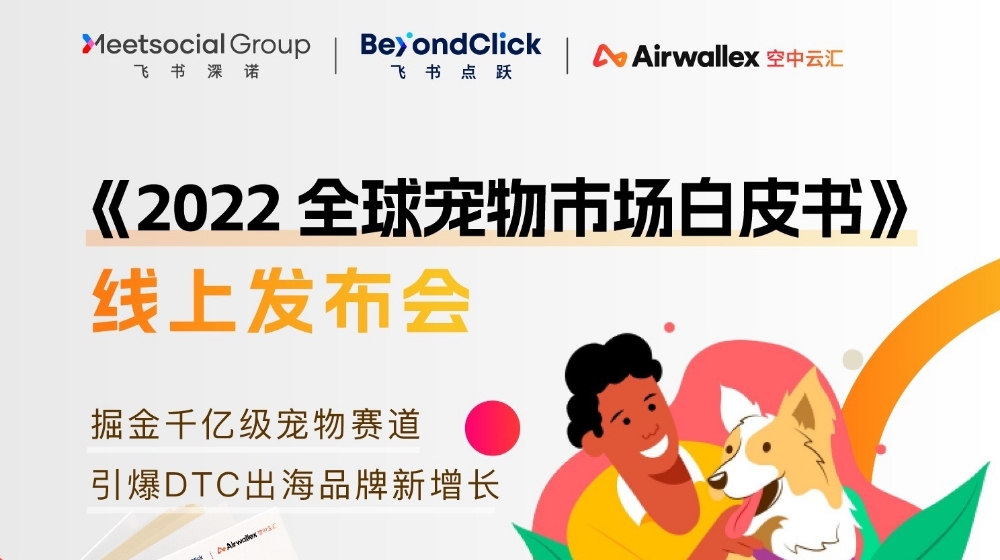 2022年度全球宠物市场白皮书线上发布会看DTC品牌出海新增长赛道