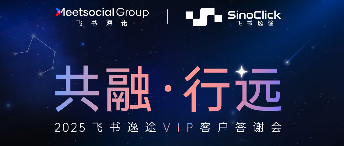 2025飞书逸途VIP客户答谢会圆满收官，飞书逸途助力出海品牌和商家逐浪全球