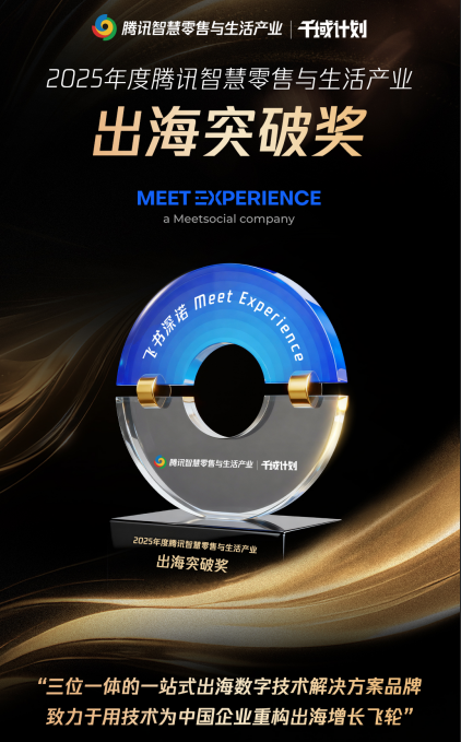 飞书深诺集团旗下Meet Experience荣获腾讯智慧零售「2025年出海突破奖」！
