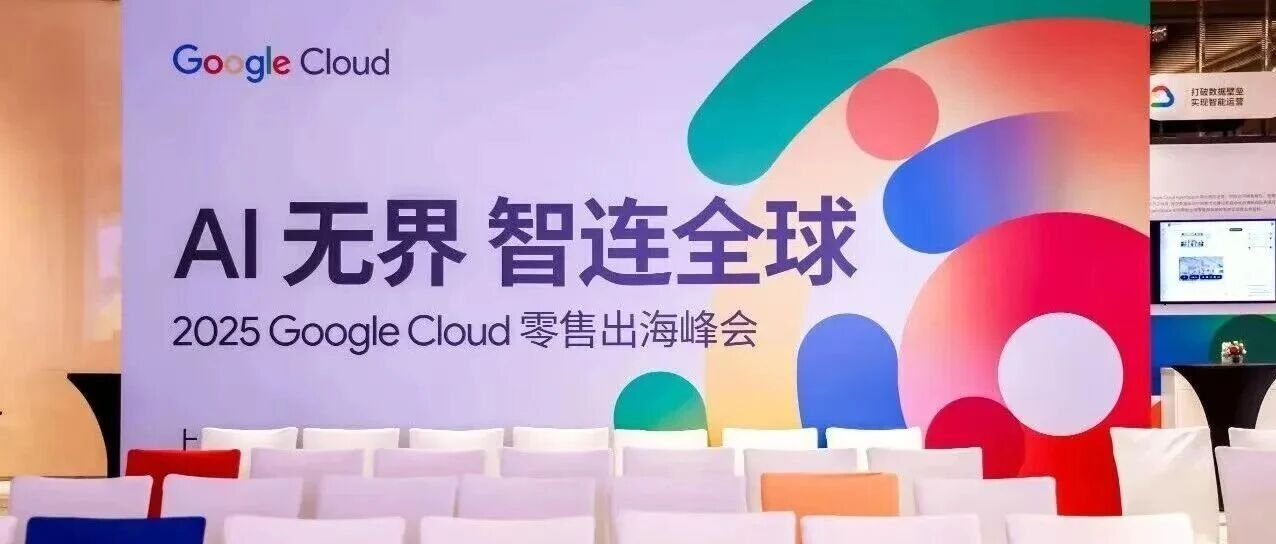 活动回顾 | 探索AI驱动的未来零售：Meet Experience 在Google Cloud峰会上的深度洞察