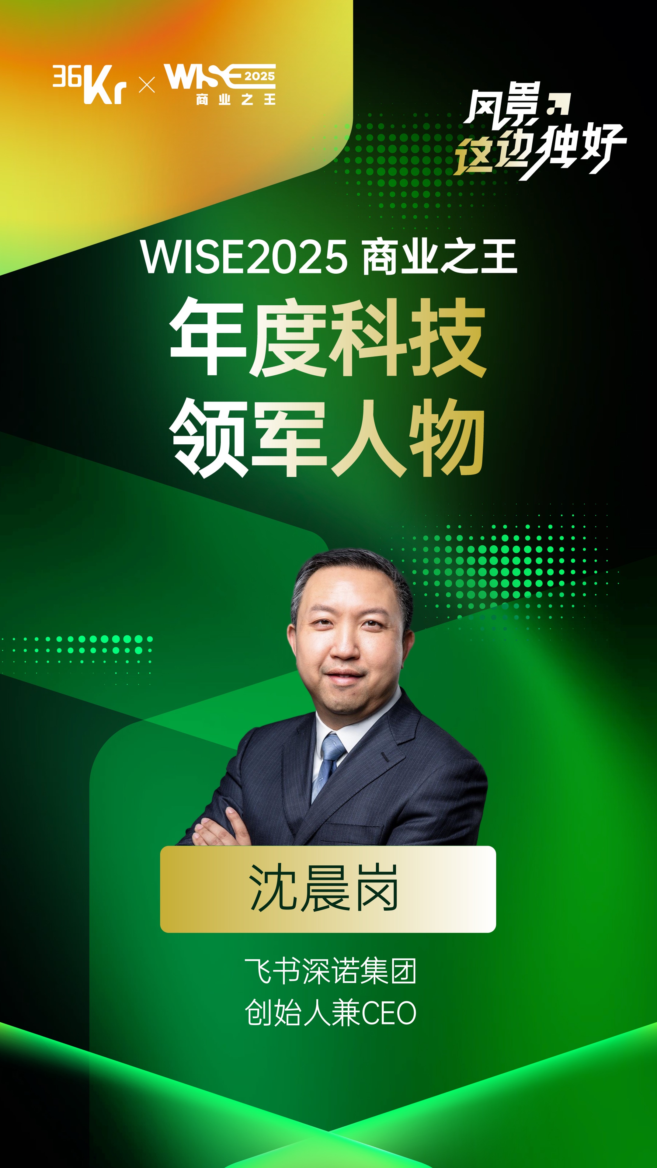 斩获双魁！飞书深诺集团荣膺36Kr WISE2025“年度跨境服务全球化企业”，CEO沈晨岗获评“年度科技领军人物”