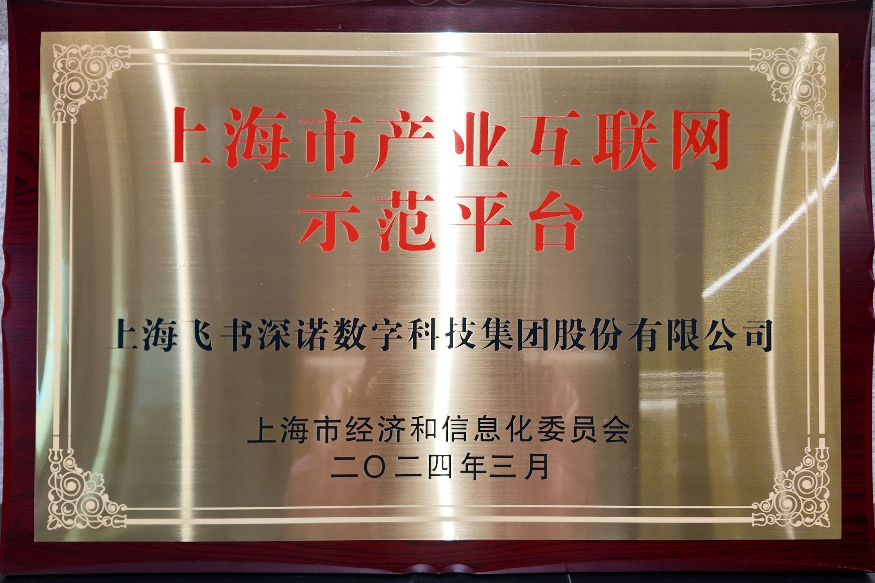 2023年产业互联网示范平台