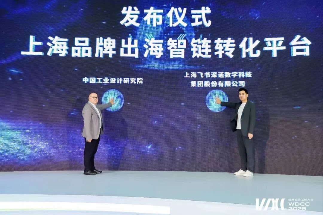 飞书深诺携手中国工业设计研究院启动上海品牌出海智链转化平台