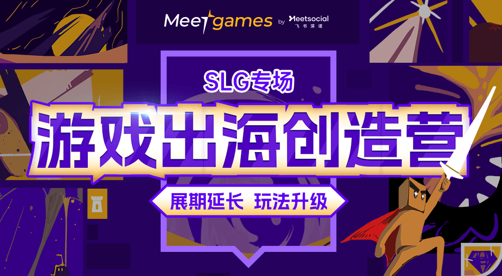 送三大优惠：游戏出海创造营举办SLG策略模拟手游营销创意活动