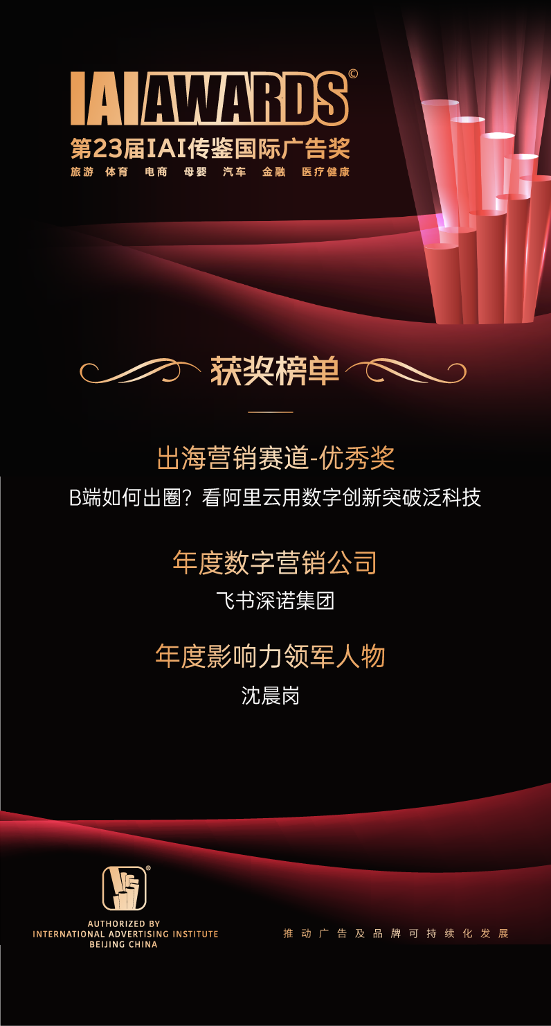 2023第23届IAI传鉴国际广告奖