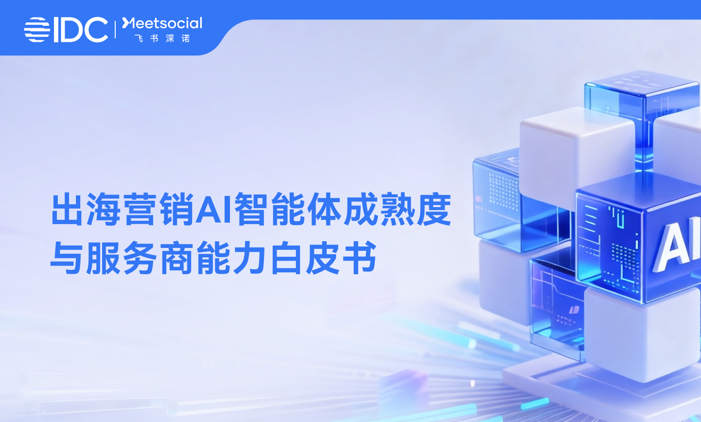 AI营销成熟度分析白皮书发布，L0-L6六层分级帮品牌找准AI营销新方向