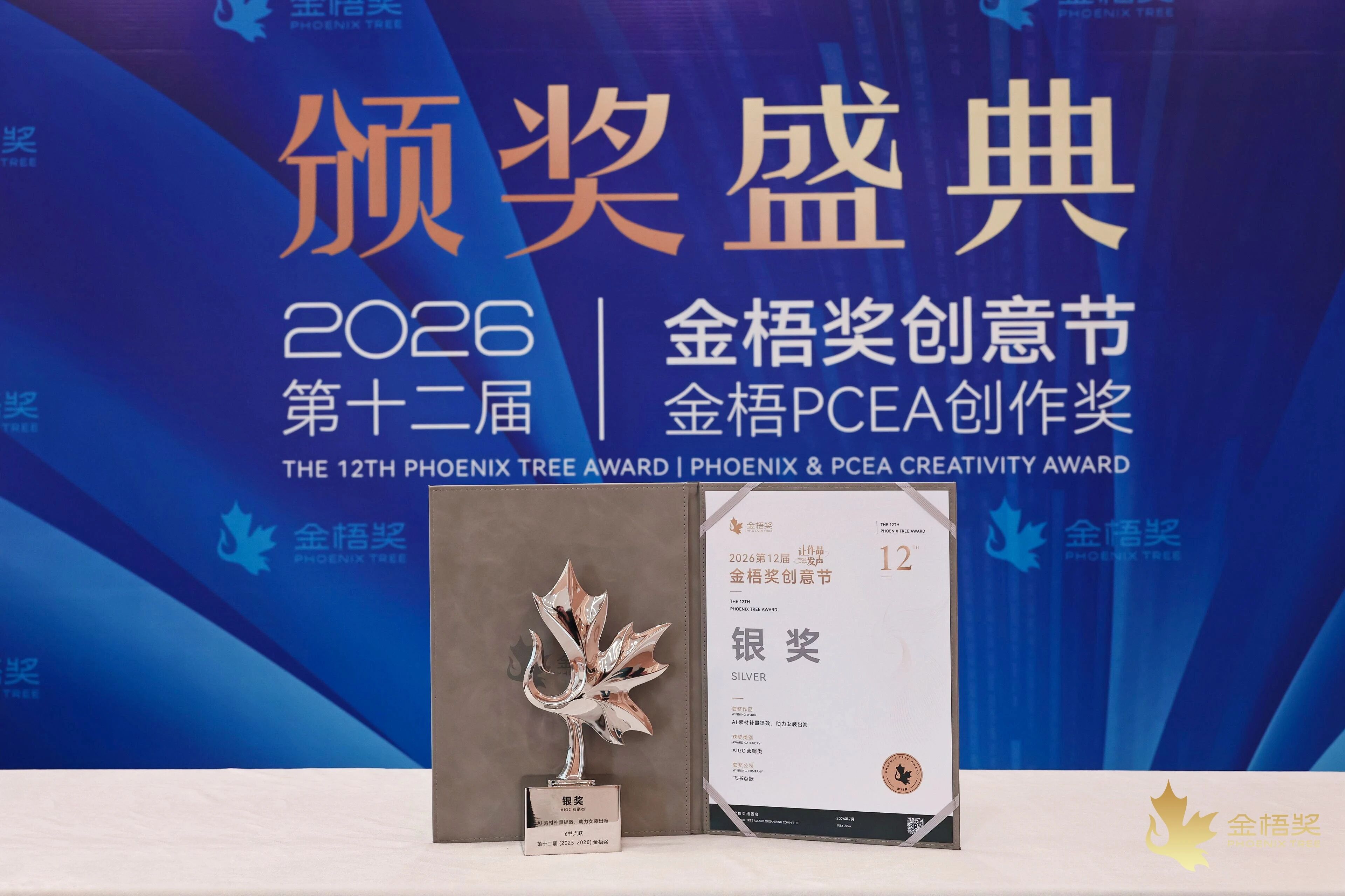 飞书深诺旗下飞书点跃BeyondClick斩获2026金梧奖AIGC营销类银奖