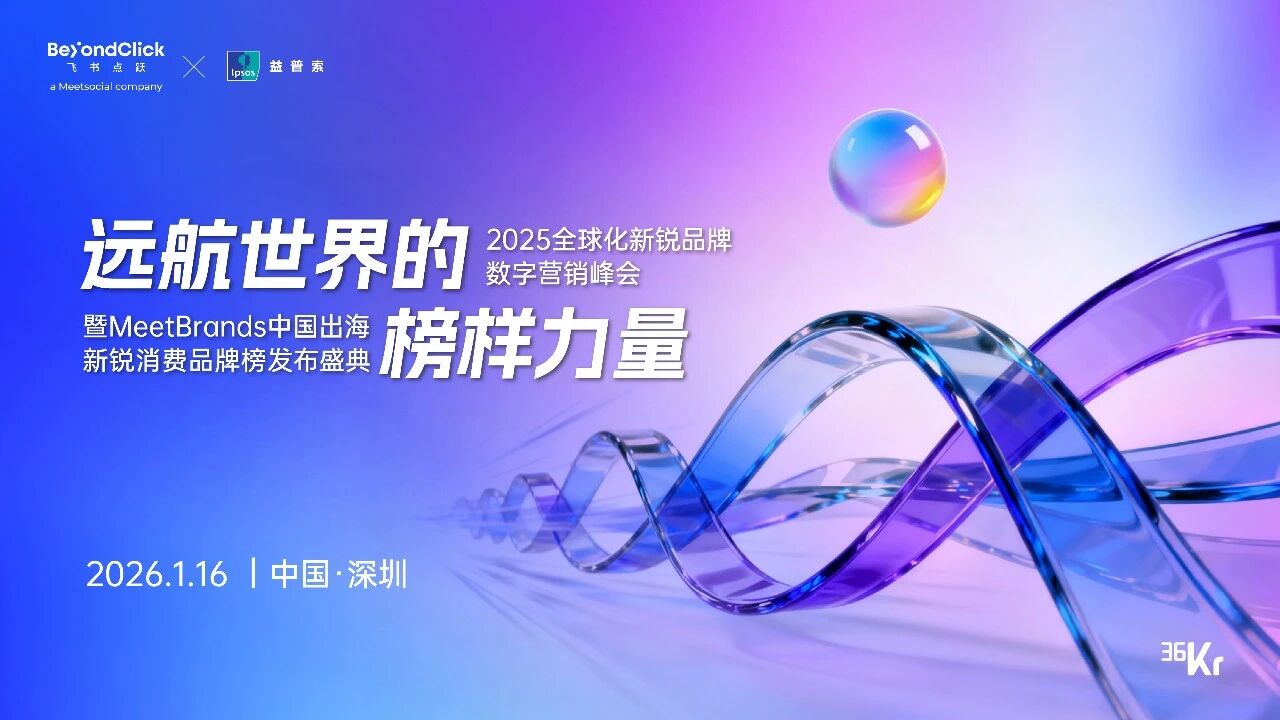 定义品类、筑牢底座、AI驱动，探寻2026出海“新增长极”