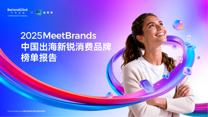 飞书点跃BeyondClick：中国消费品牌出海迈向“新周期”，把爆款做成体系，把增长变为复利