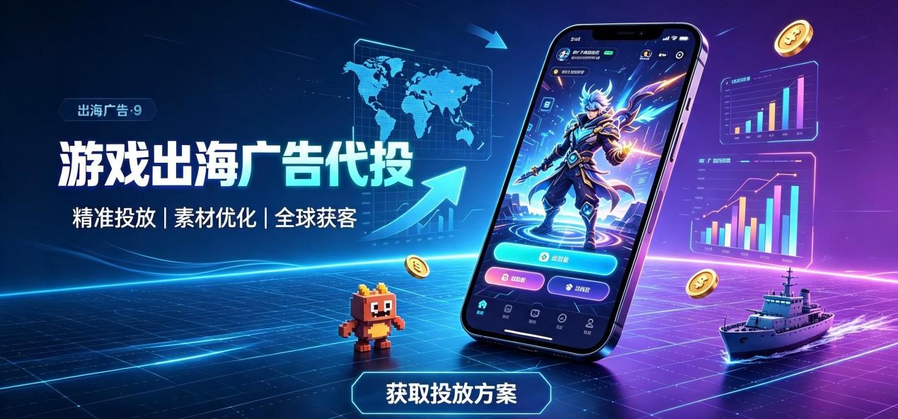 存量博弈加剧，探寻游戏出海广告代投高效运营路径