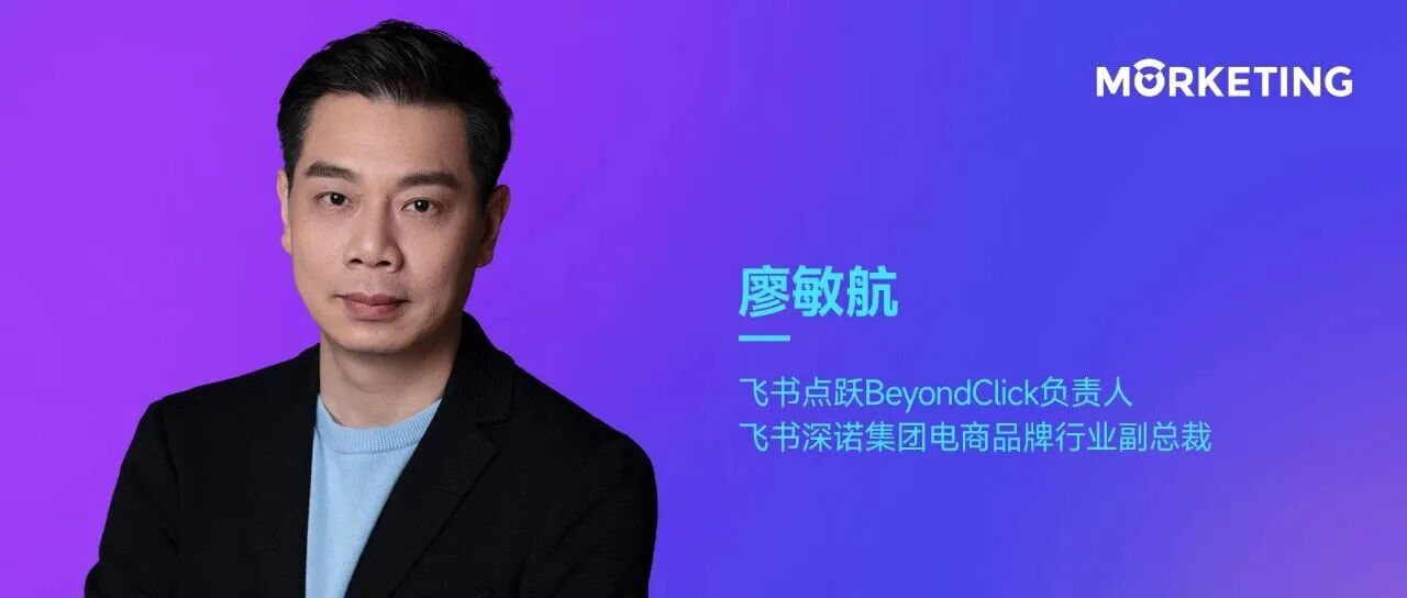 飞书点跃BeyondClick廖敏航：当出海进入“深水区”，品牌靠什么活下来？
