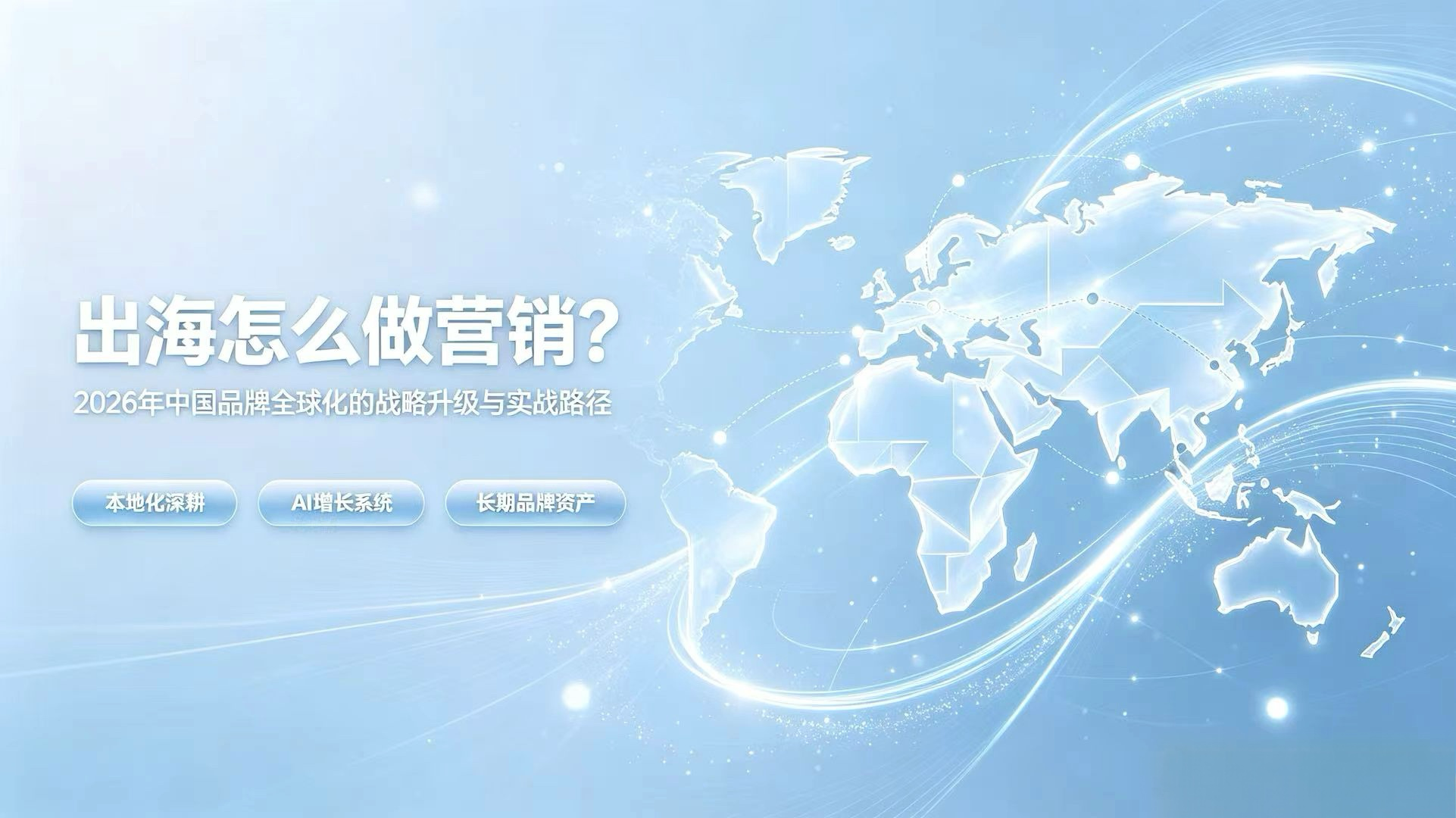 出海营销怎么做？2026年中国品牌全球化的战略升级与实战路径