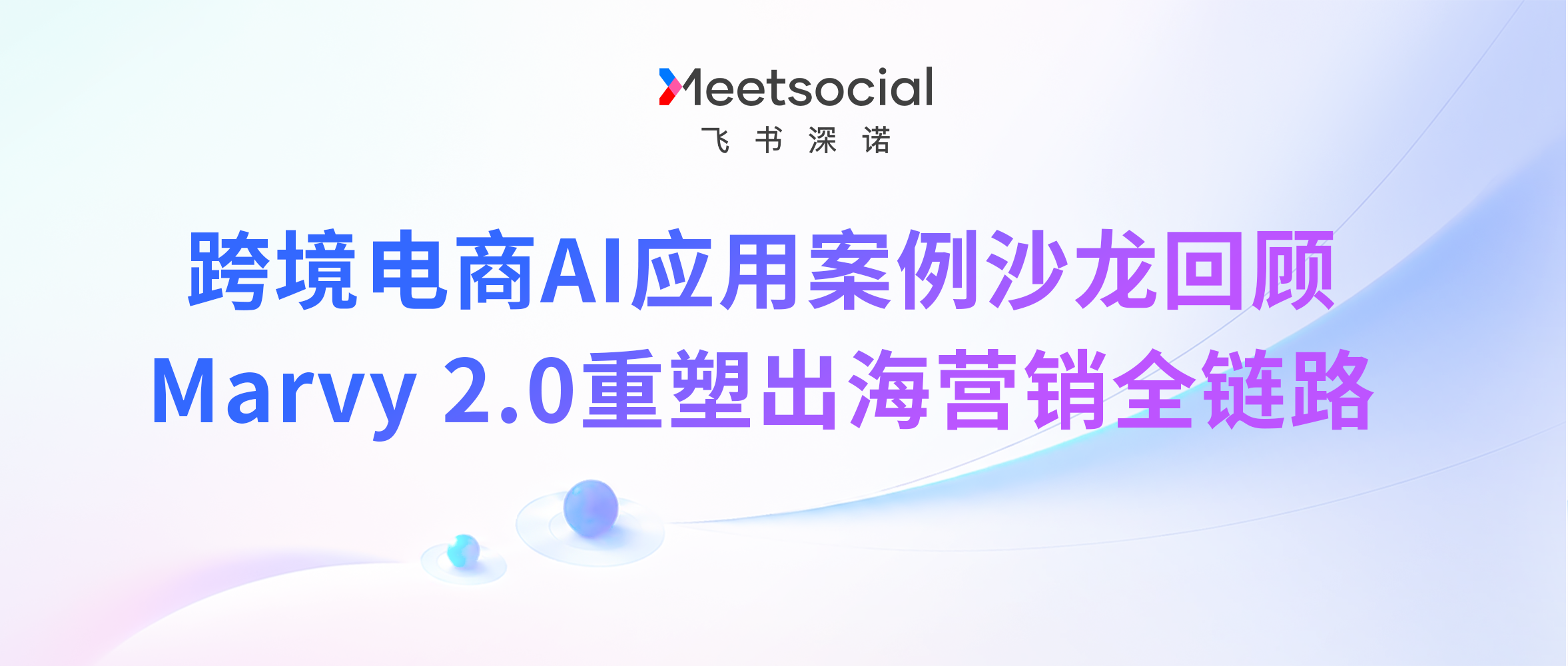 Marvy2.0亮相跨境电商AI应用案例沙龙，重构出海营销全链路