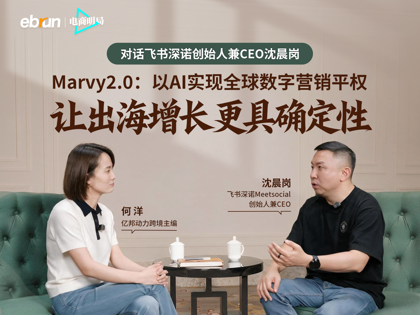 《亿邦动力》对话飞书深诺创始人兼CEO沈晨岗：一剑十三年，以Marvy起航，从出海营销奠基者到AI时代领航者