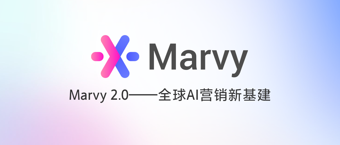 一图读懂Marvy2.0：决策准确率高达95%，推动广告“确定性”增长