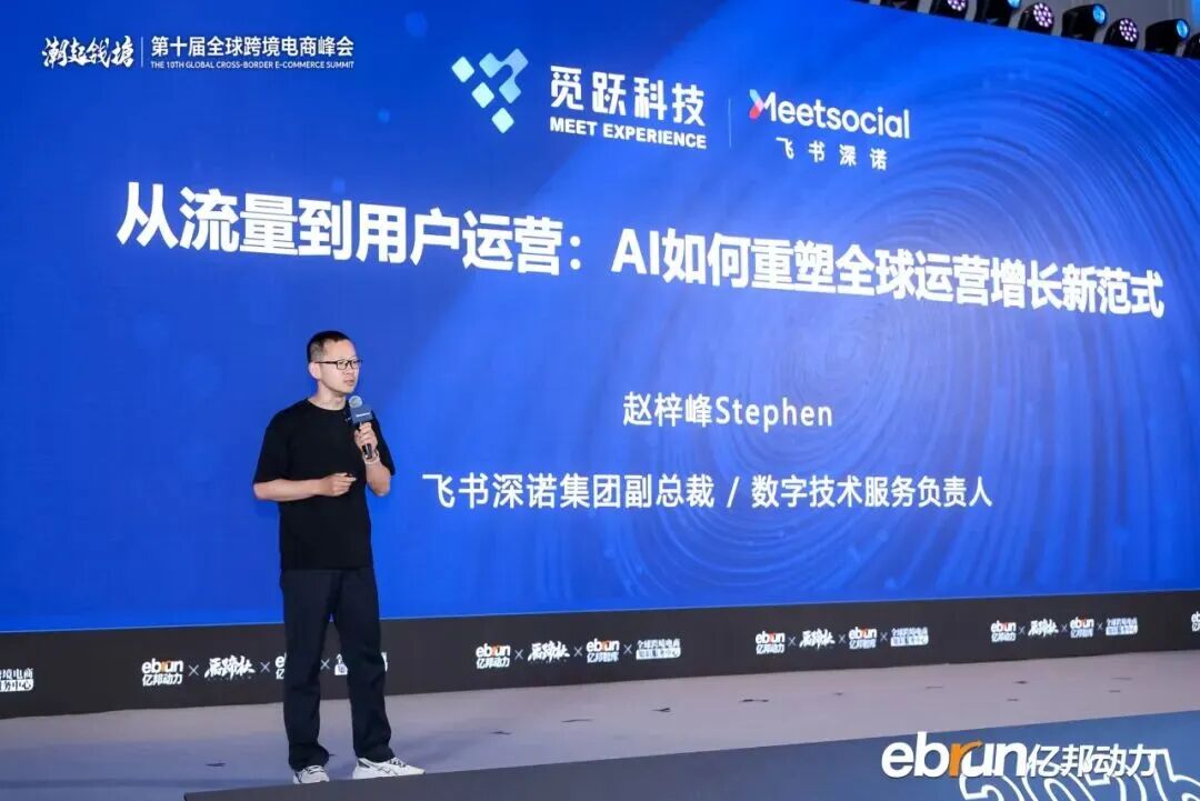 MeetExperience亮相全球化新品牌AI竞争力大会，分享AI全球运营增长新范式