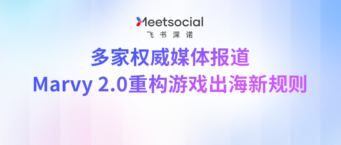 ChinaJoy收官|Marvy2.0获《澎湃新闻》等多家权威媒体报道，专业解读AgentOS如何重构游戏出海新规则