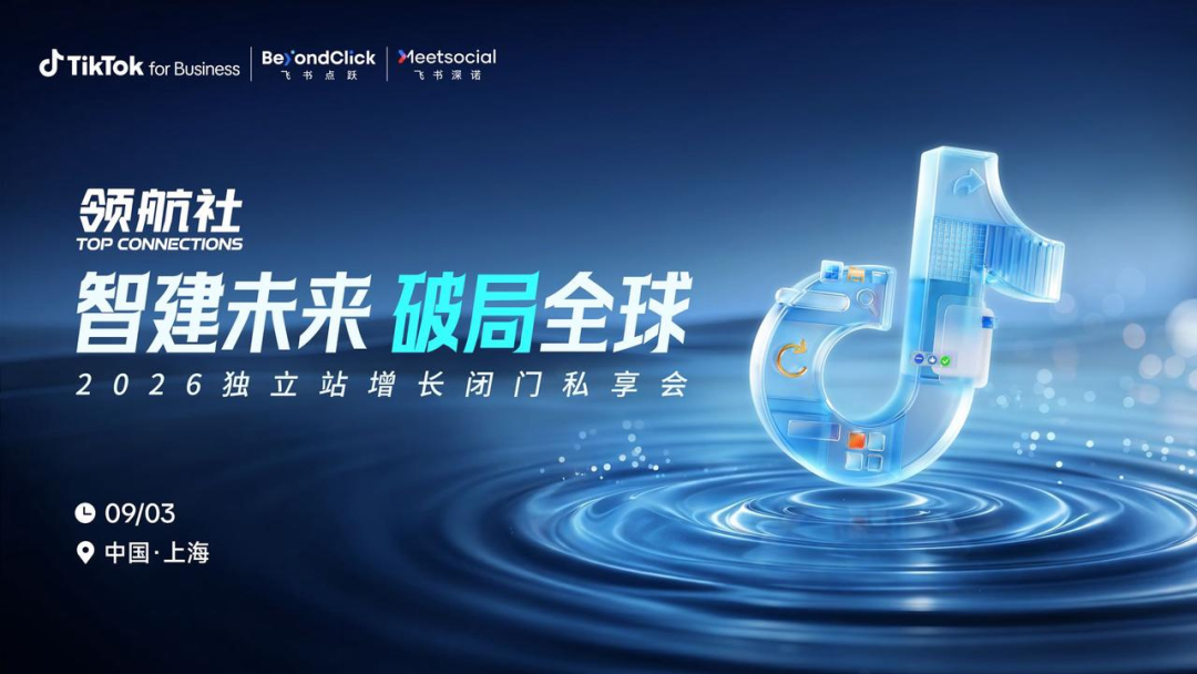 领航社上海站再出发，引领独立站增长破局之道