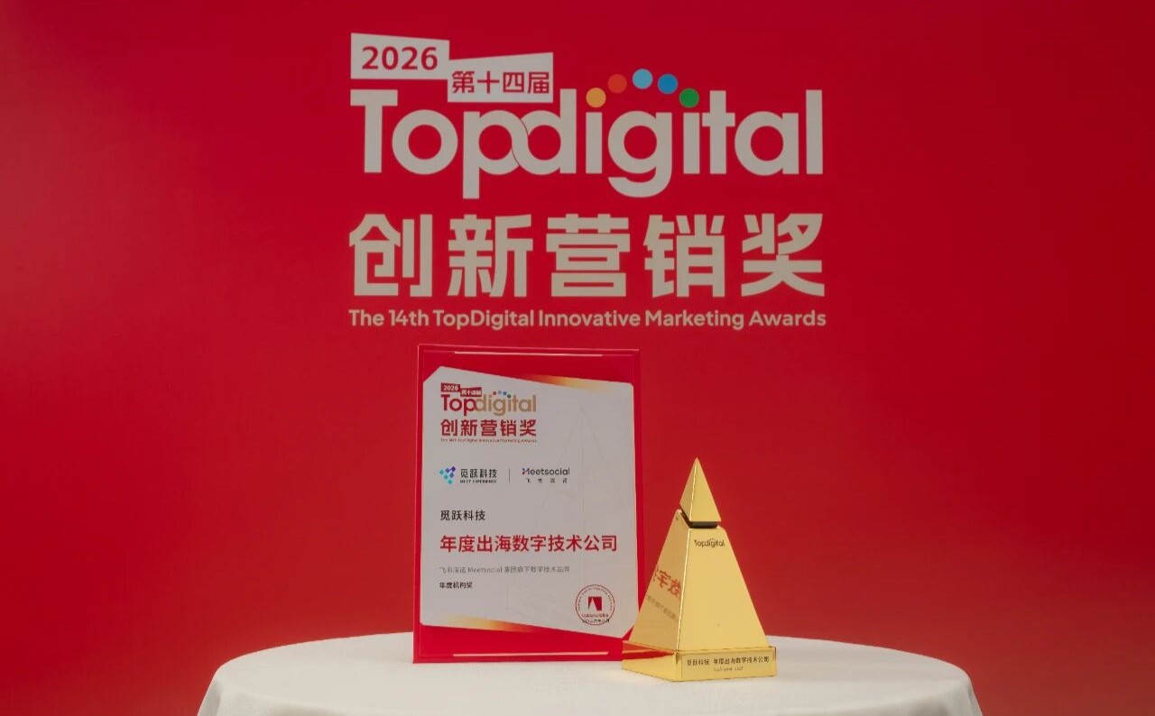 实力加冕！觅跃科技斩获 TopDigital「年度出海数字技术公司」奖